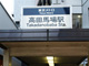 高田馬場