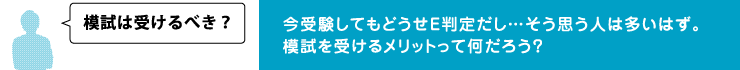 模試は受けるべき？