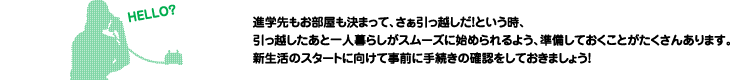 新生活のスタートに向けて事前に手続きの確認をしておきましょう！